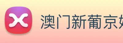 澳门新葡京娱乐城官网 Logo